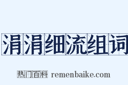 涓涓细流组词是什么意思的图片